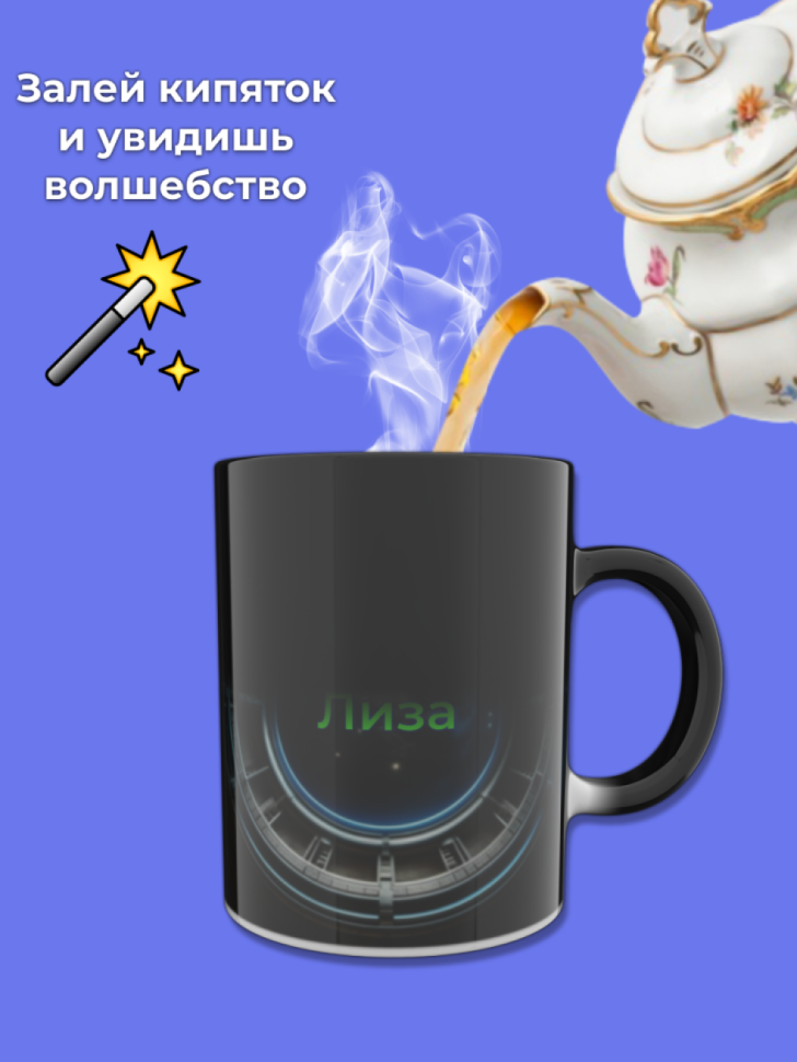 Кружка хамелеон меняющая цвет при нагревании с именем Лиза
