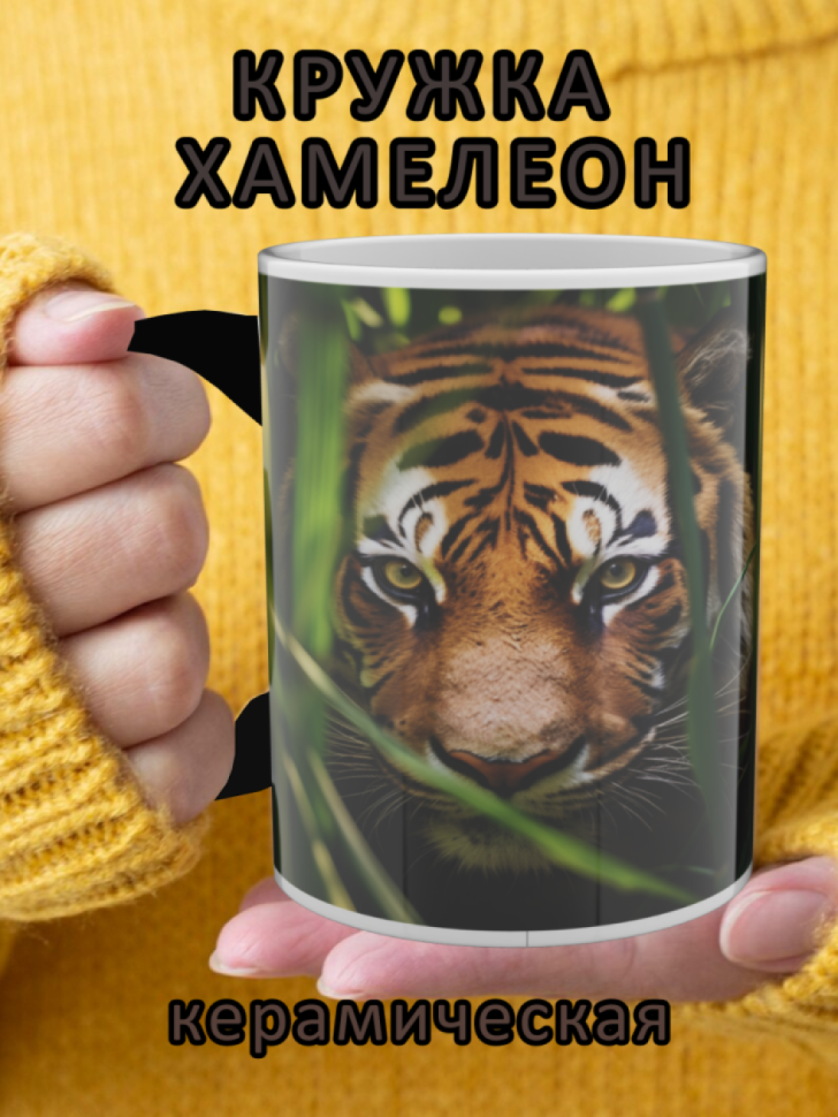 Кружка хамелеон керамическая с рисунком "Тигр в траве" Кружка хамелеон керамическая с рисунком "Тигр в траве"