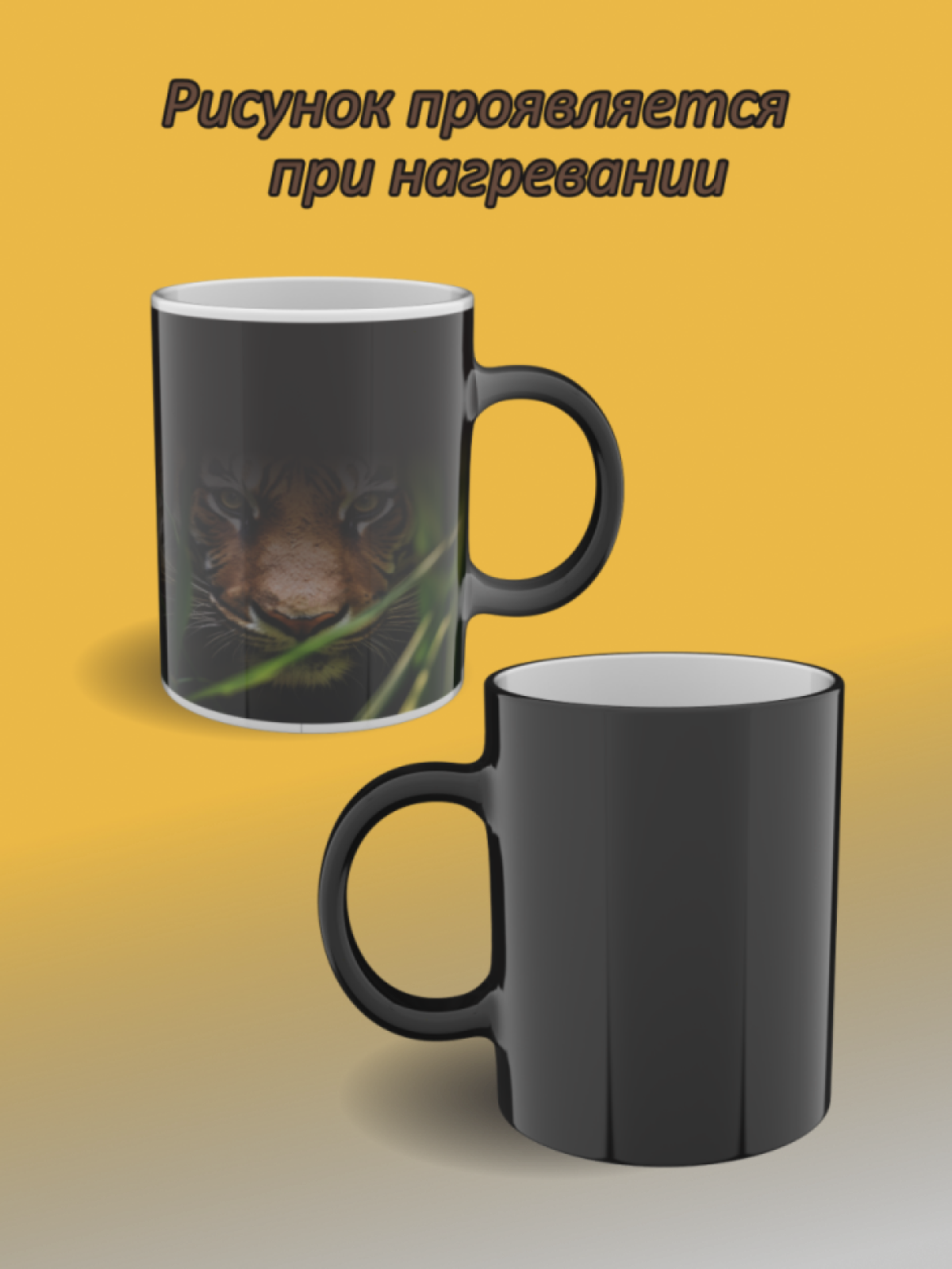 Кружка хамелеон керамическая с рисунком "Тигр в траве" Кружка хамелеон керамическая с рисунком "Тигр в траве"