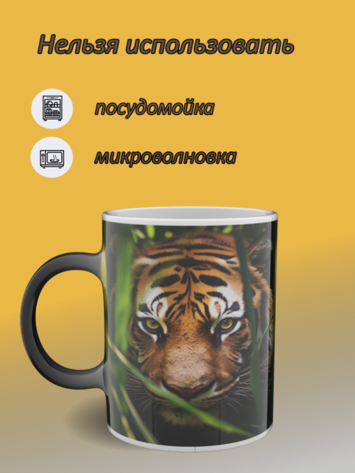 Кружка хамелеон керамическая с рисунком "Тигр в траве" Кружка хамелеон керамическая с рисунком "Тигр в траве"