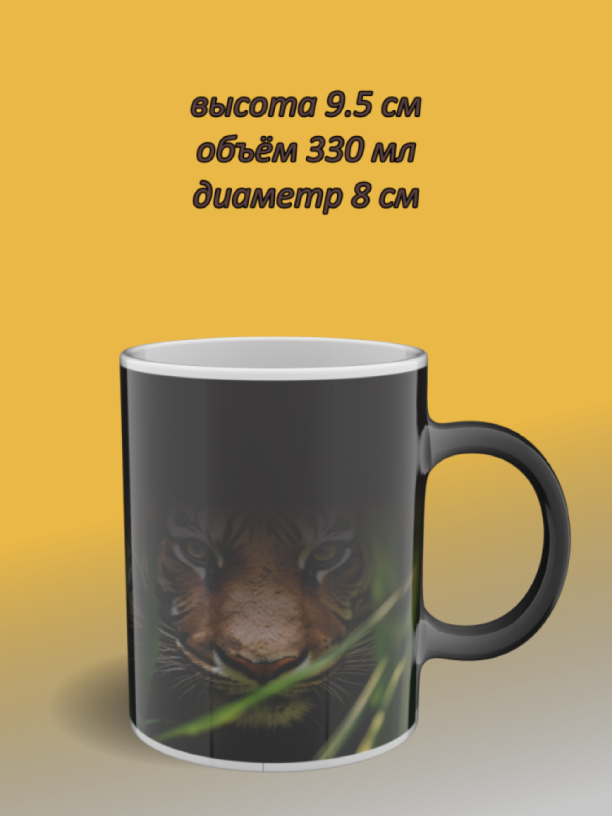 Кружка хамелеон керамическая с рисунком "Тигр в траве" Кружка хамелеон керамическая с рисунком "Тигр в траве"