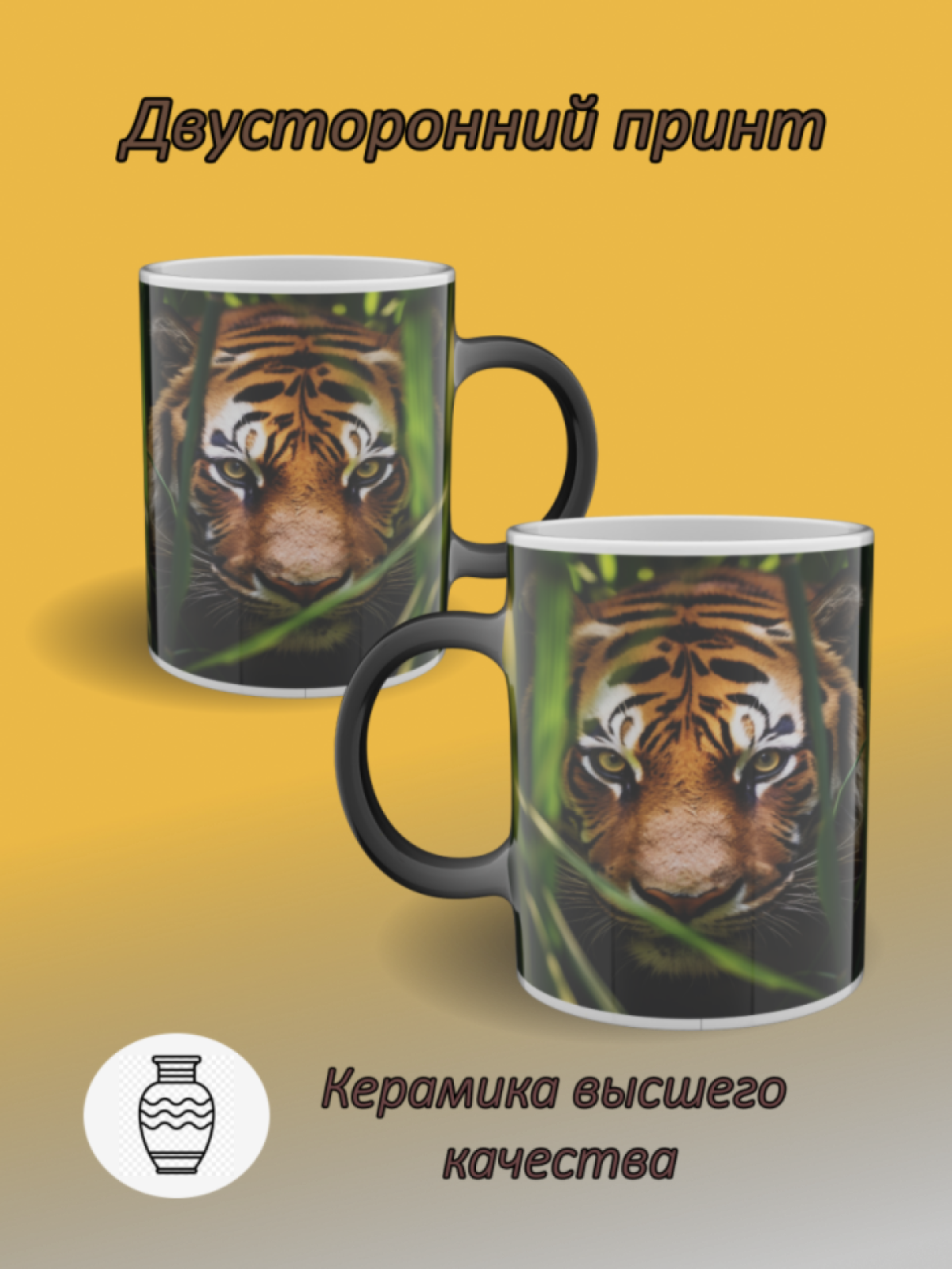 Кружка хамелеон керамическая с рисунком "Тигр в траве" Кружка хамелеон керамическая с рисунком "Тигр в траве"