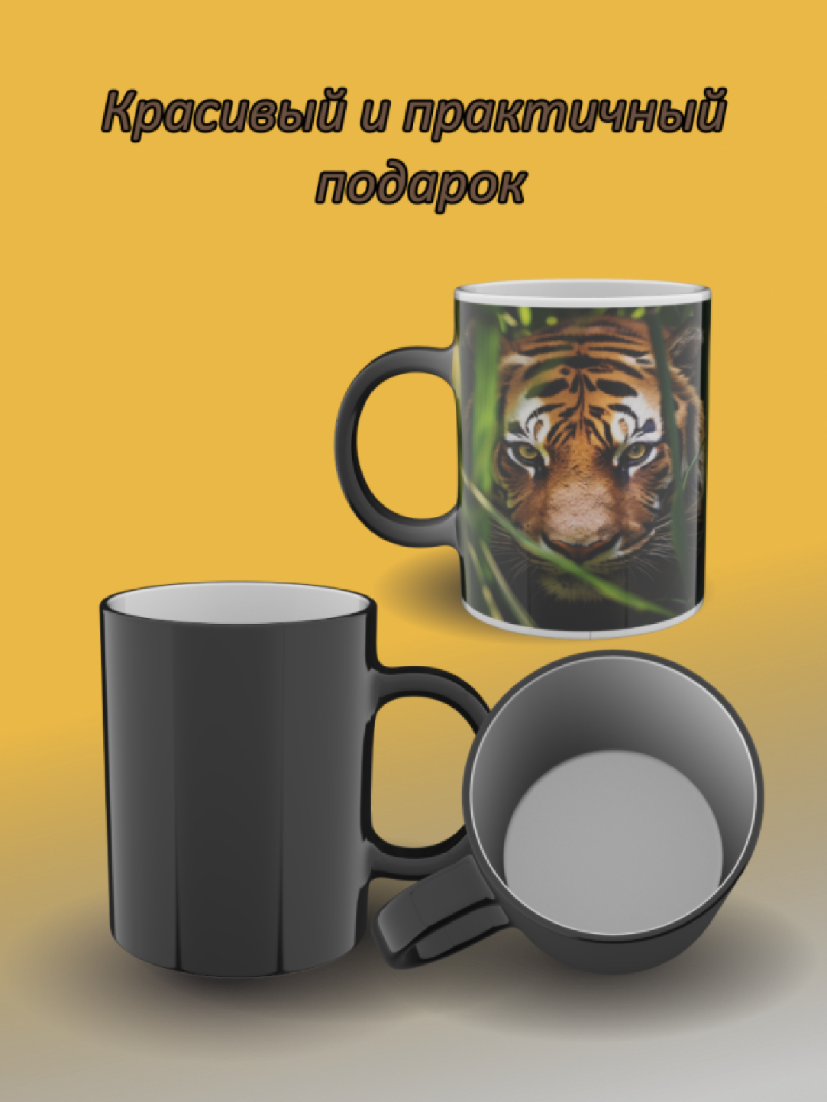 Кружка хамелеон керамическая с рисунком "Тигр в траве" Кружка хамелеон керамическая с рисунком "Тигр в траве"