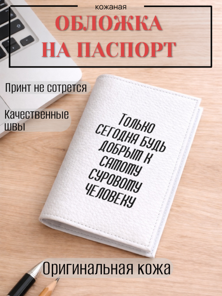 Обложка для паспорта Только сегодня будь добрым к самому…