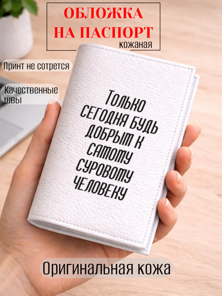 Обложка для паспорта Только сегодня будь добрым к самому…