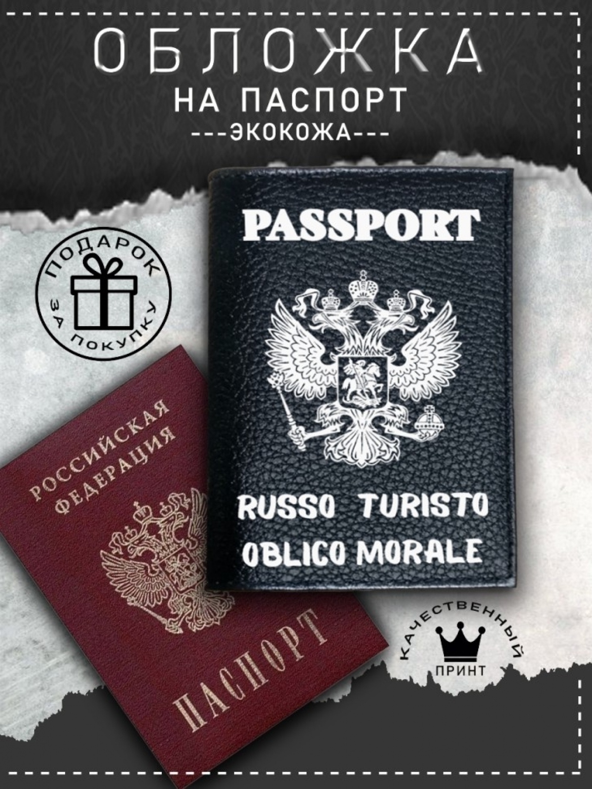 Обложка на паспорт с рисунком мужская черная руссо туристо Обложка на паспорт с рисунком мужская черная руссо туристо