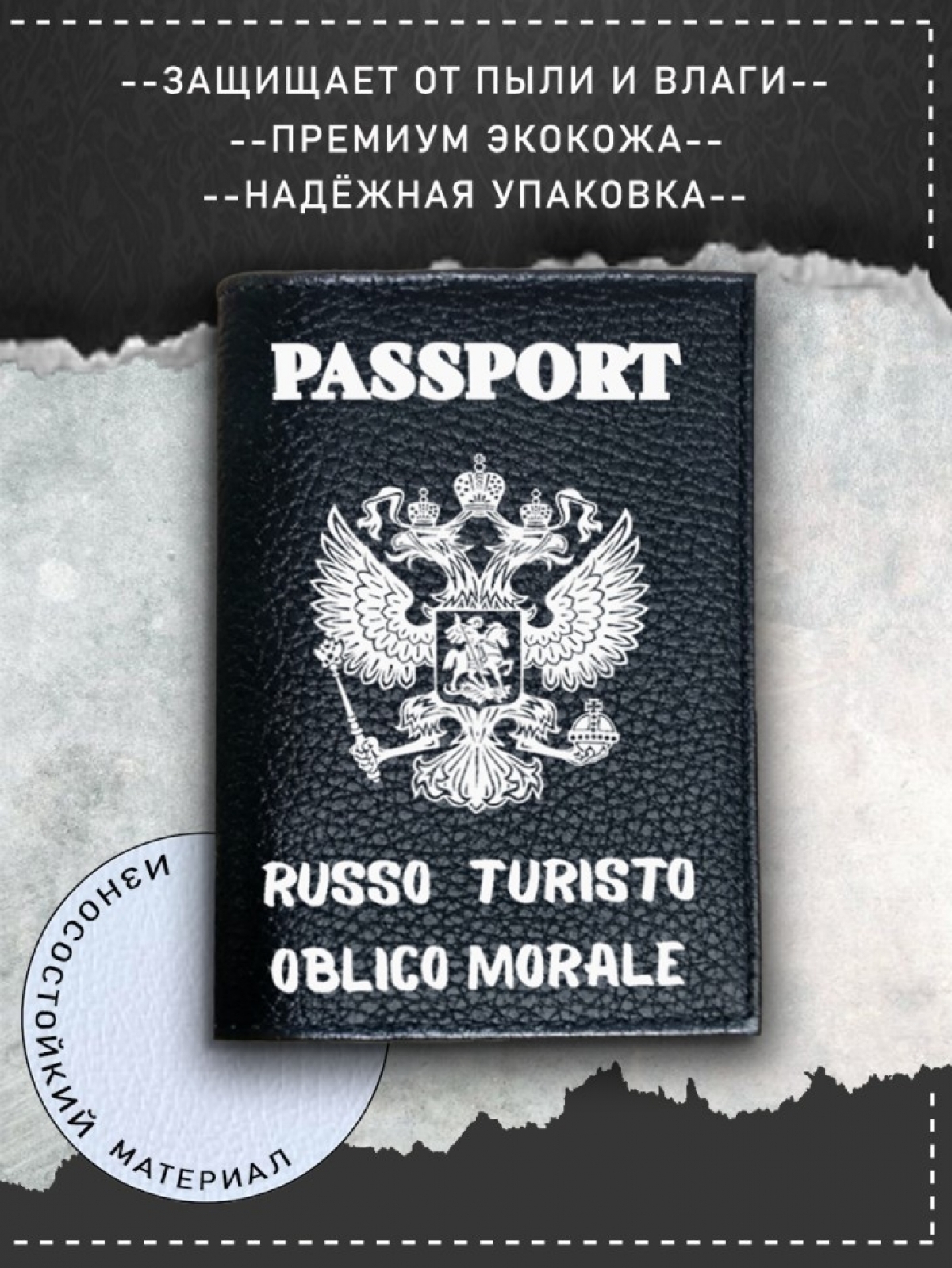 Обложка на паспорт с рисунком мужская черная руссо туристо Обложка на паспорт с рисунком мужская черная руссо туристо