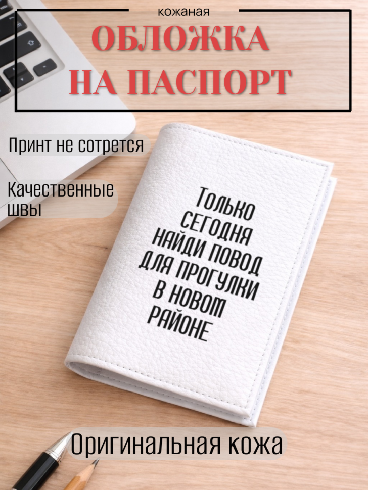 Обложка для паспорта Только сегодня найди повод для…