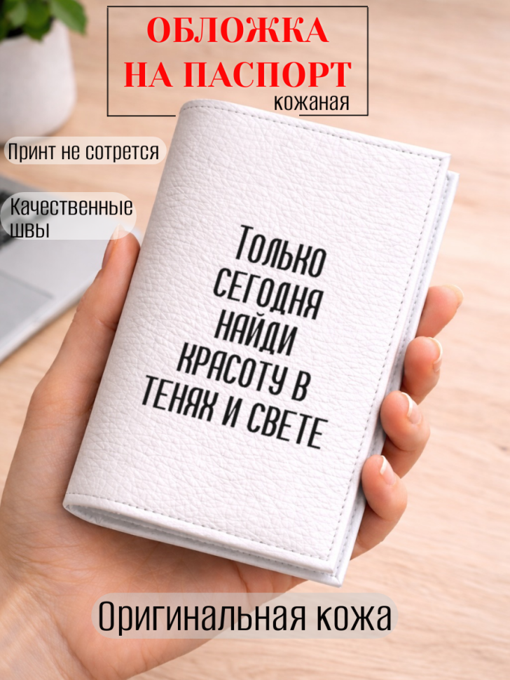 Обложка для паспорта Только сегодня найди красоту в тенях…