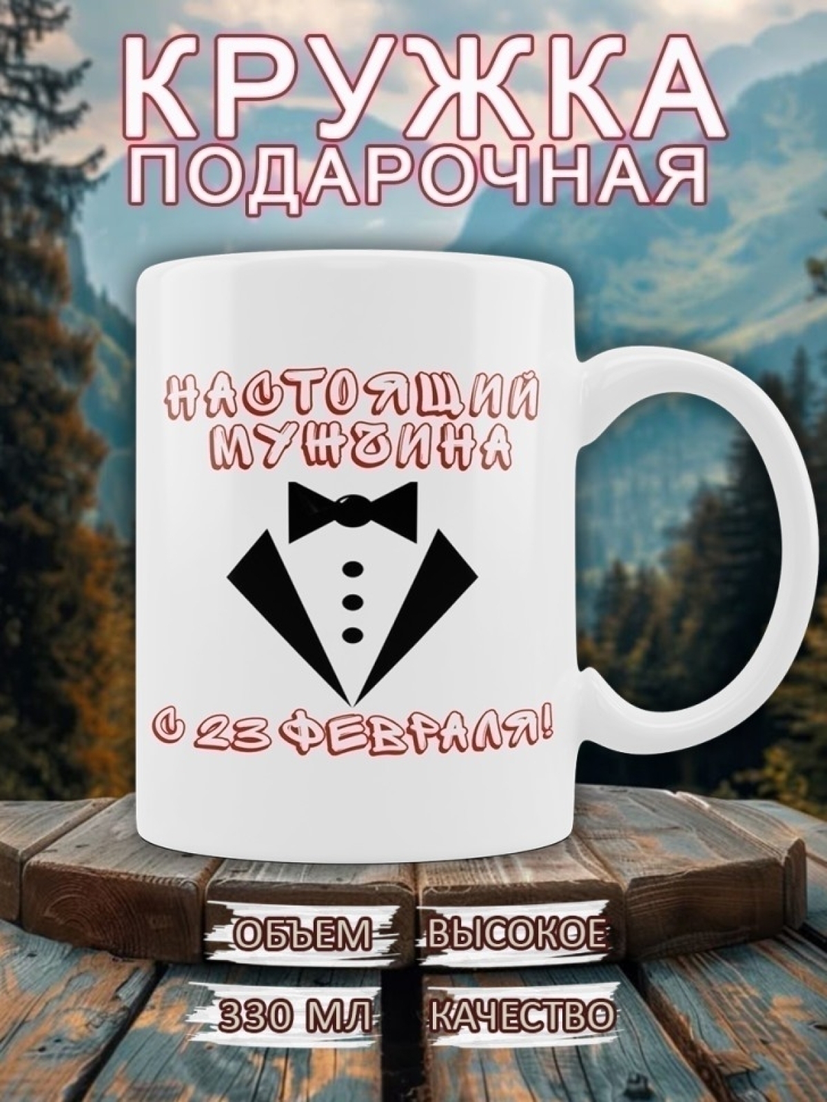Кружка мужская подарочная на 23 февраля