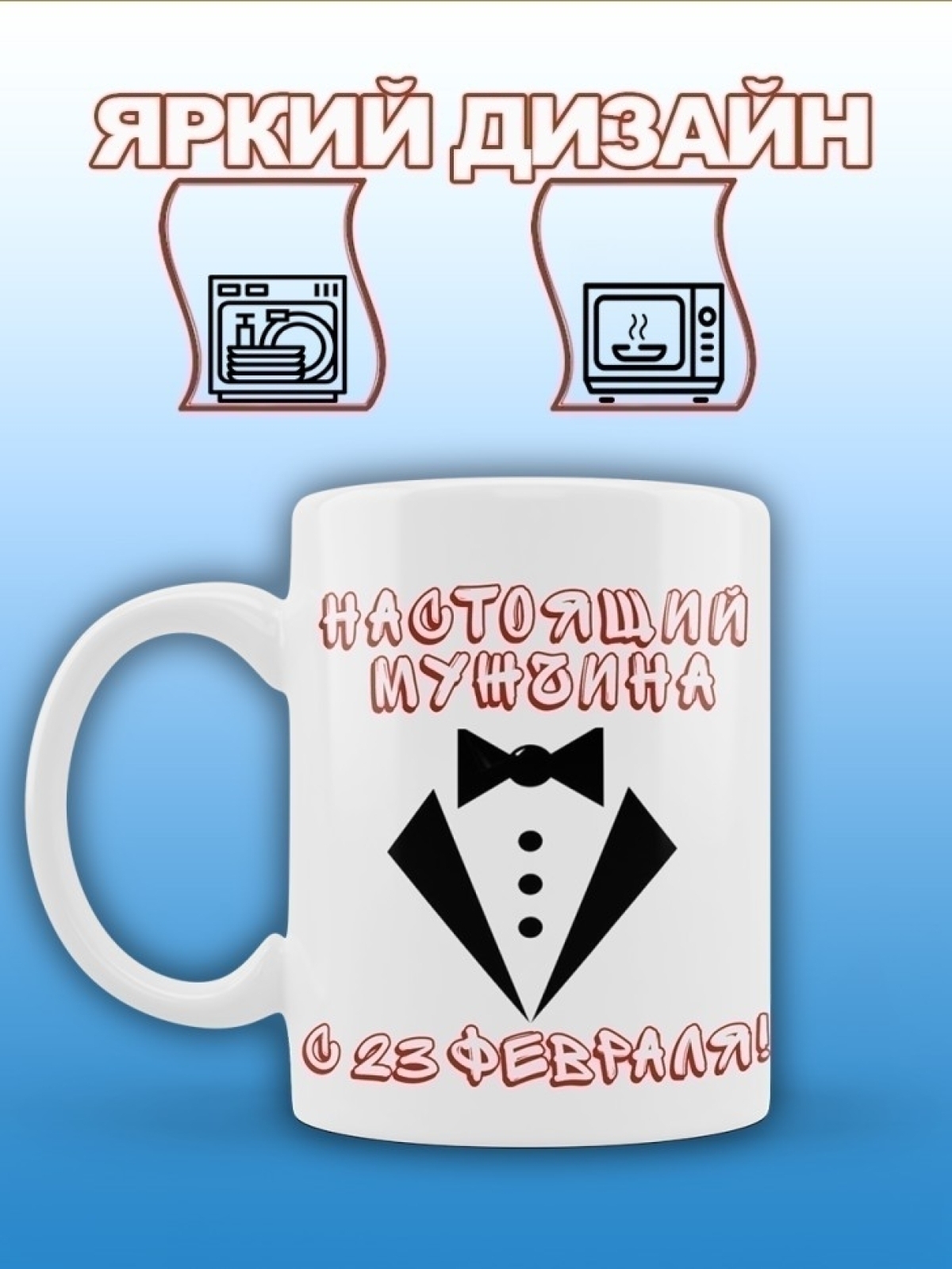 Кружка мужская подарочная на 23 февраля
