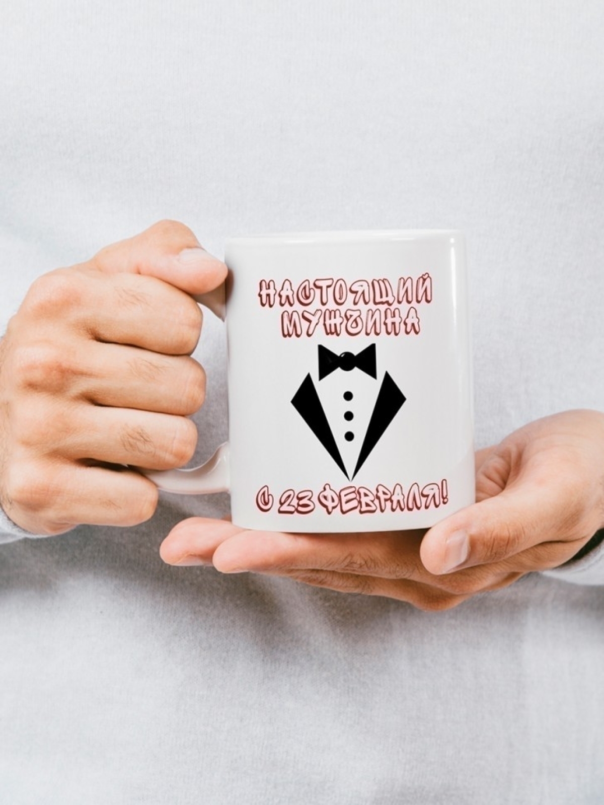 Кружка мужская подарочная на 23 февраля
