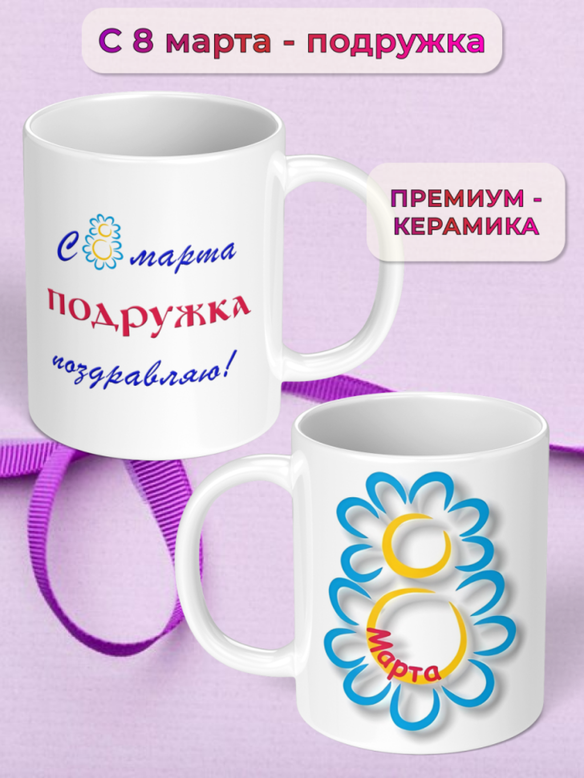 Кружка керамическая подарок ПОДРУГЕ на 8 марта