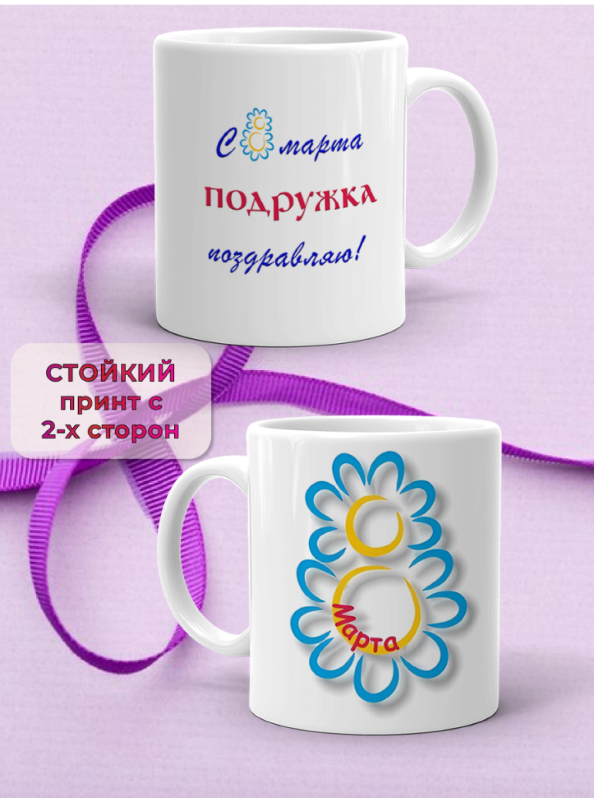 Кружка керамическая подарок ПОДРУГЕ на 8 марта
