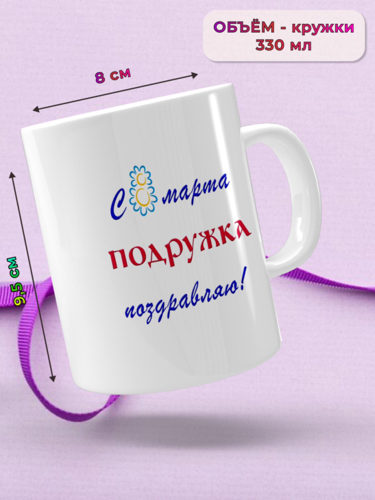 Кружка керамическая подарок ПОДРУГЕ на 8 марта