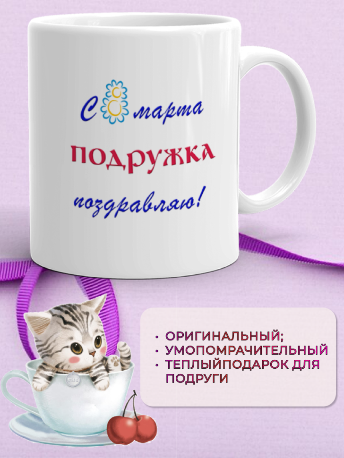 Кружка керамическая подарок ПОДРУГЕ на 8 марта