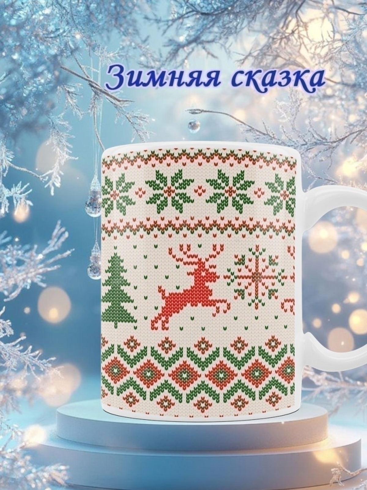 Кружка новогодняя подарочная