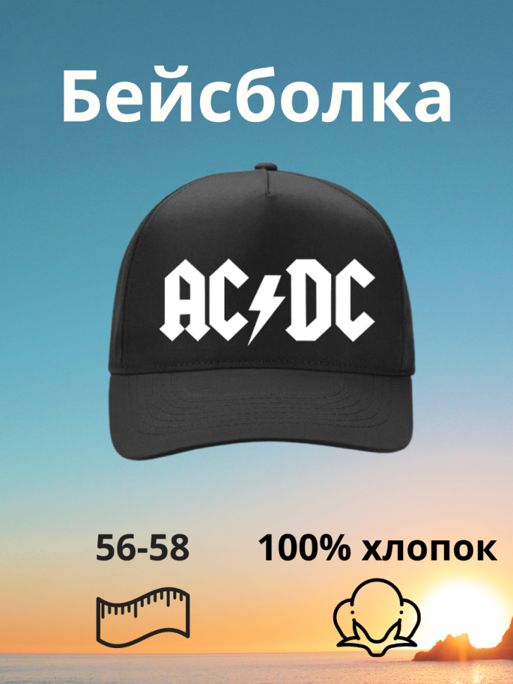 Бейсболка черная AC DC Спортивная кепка музыканту Бейсболка черная AC DC Спортивная кепка музыканту