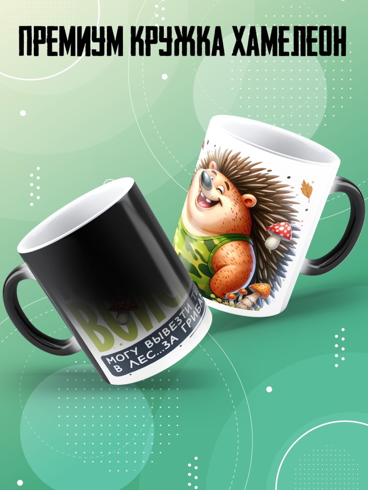 Кружка хамелеон с прикольной надписью мужчине в подарок