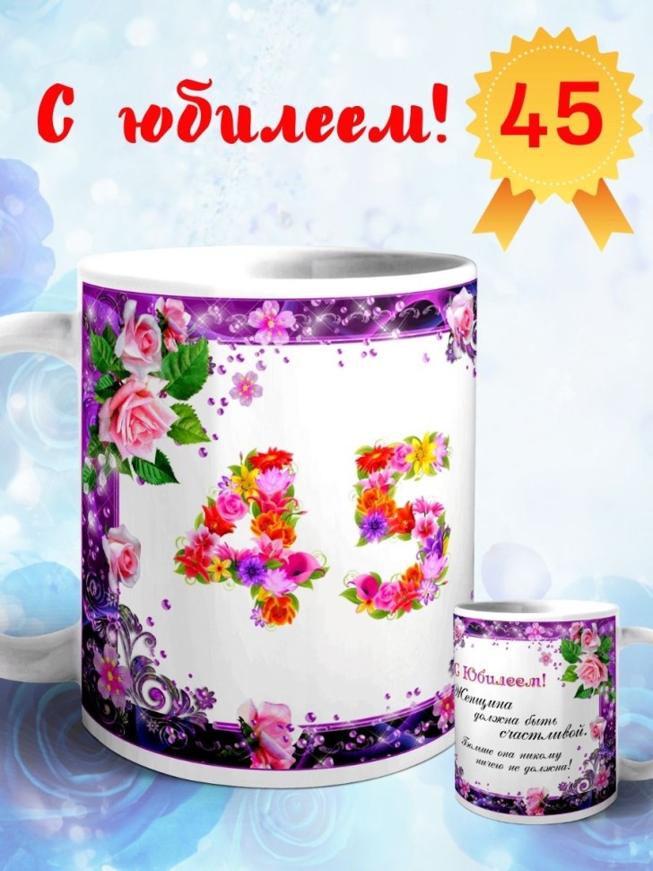 Кружка керамическая для чая с принтом С юбилеем 45 лет