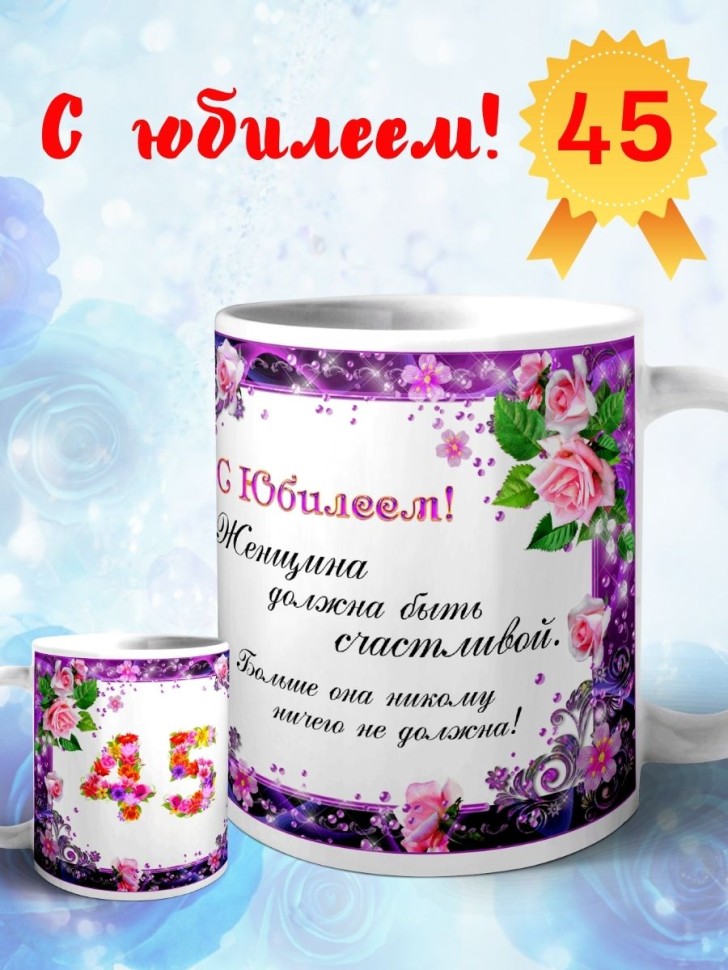 Кружка керамическая для чая с принтом С юбилеем 45 лет