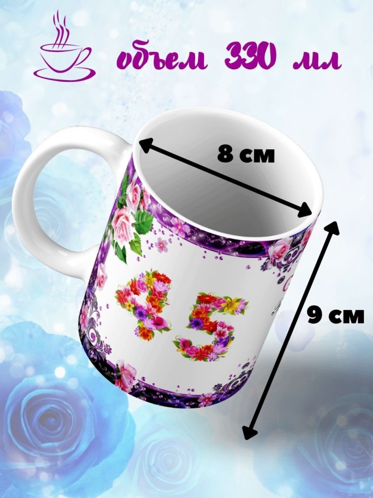 Кружка керамическая для чая с принтом С юбилеем 45 лет