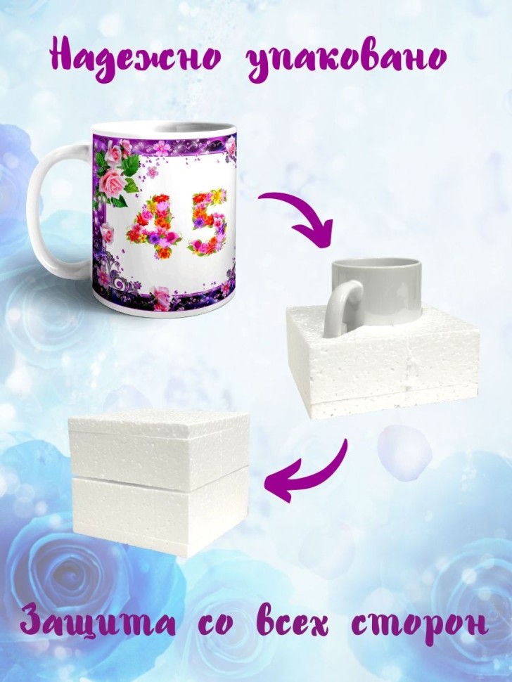 Кружка керамическая для чая с принтом С юбилеем 45 лет