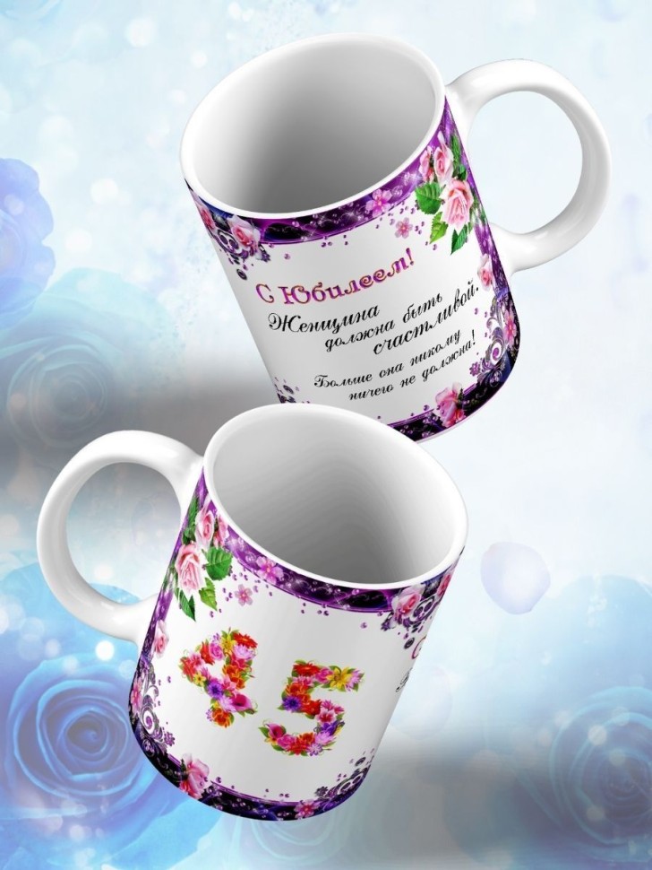 Кружка керамическая для чая с принтом С юбилеем 45 лет
