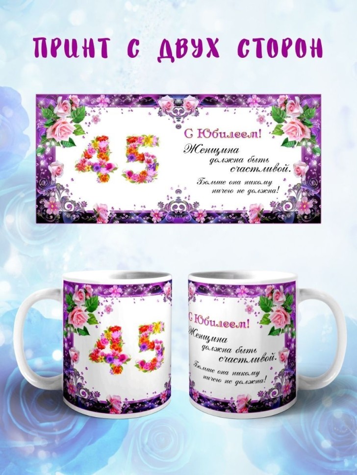 Кружка керамическая для чая с принтом С юбилеем 45 лет