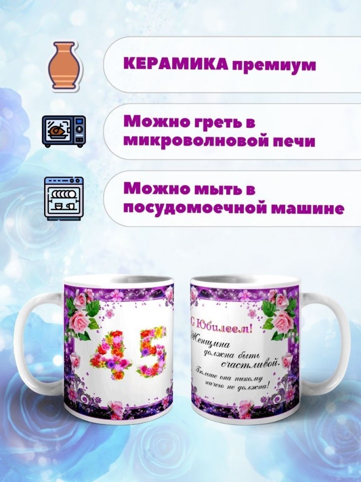 Кружка керамическая для чая с принтом С юбилеем 45 лет