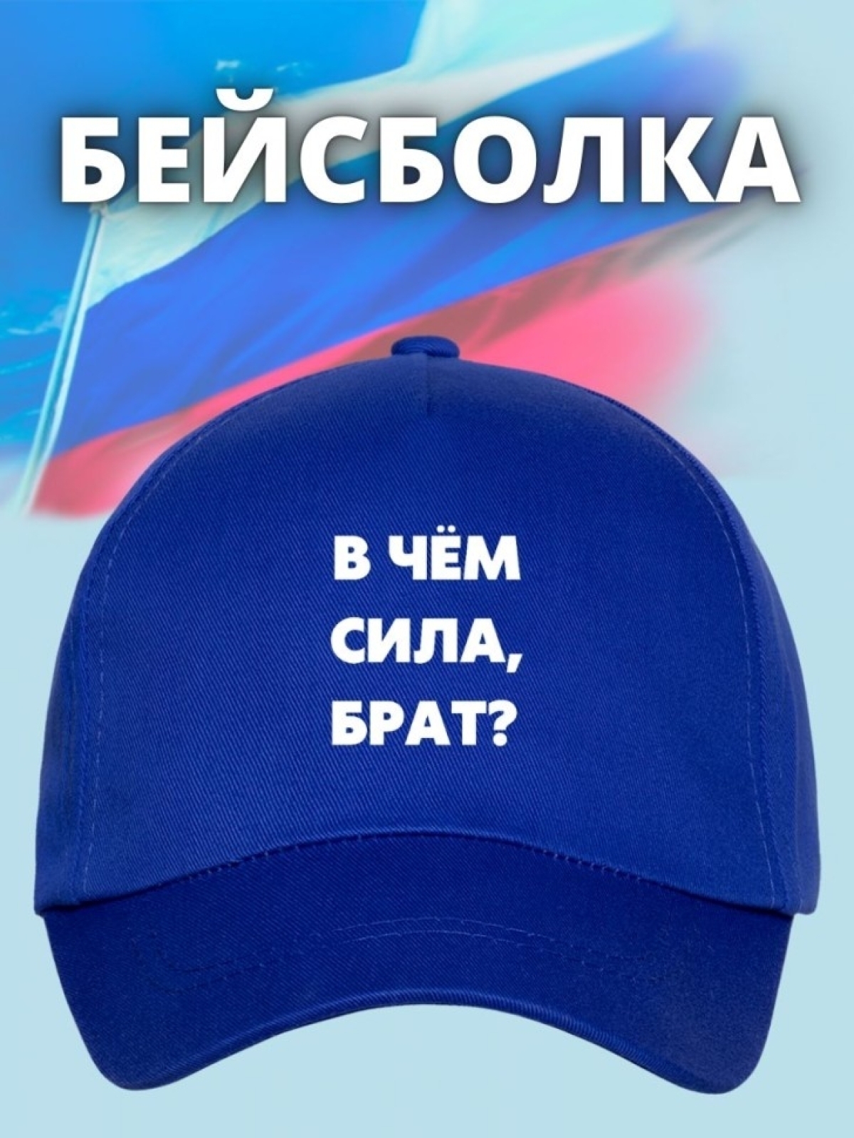 Бейсболка с надписью Сила в правде мужская кепка на охоту ры