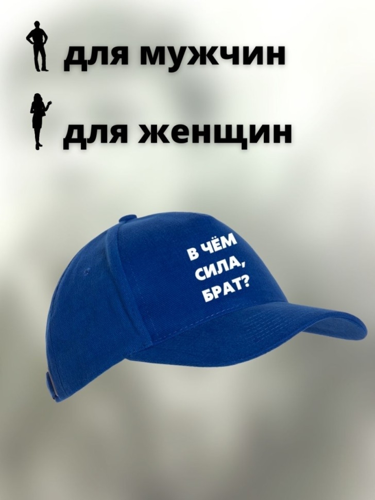 Бейсболка с надписью Сила в правде мужская кепка на охоту ры