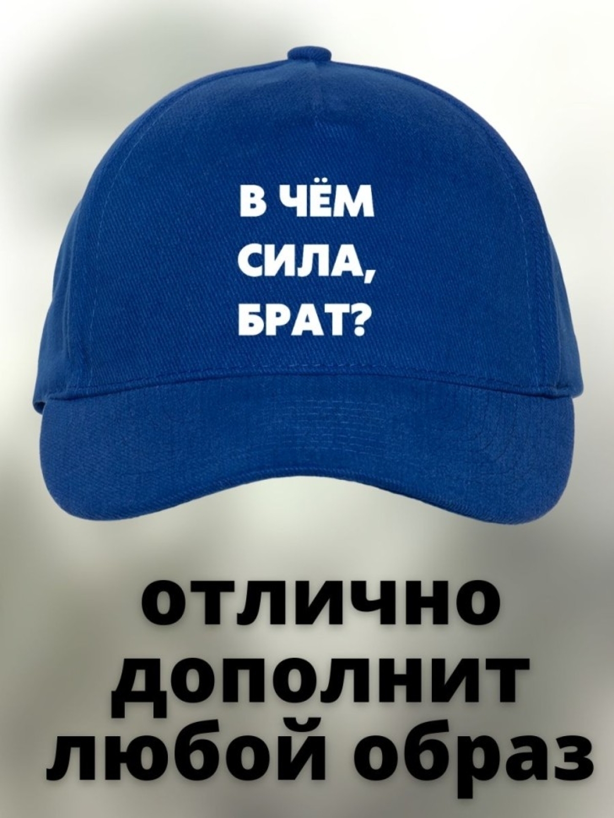 Бейсболка с надписью Сила в правде мужская кепка на охоту ры