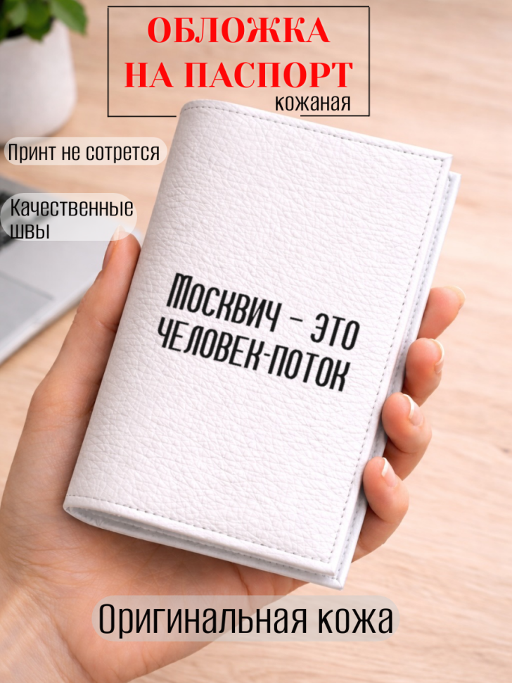 Обложка для паспорта Москвич — это человек-поток