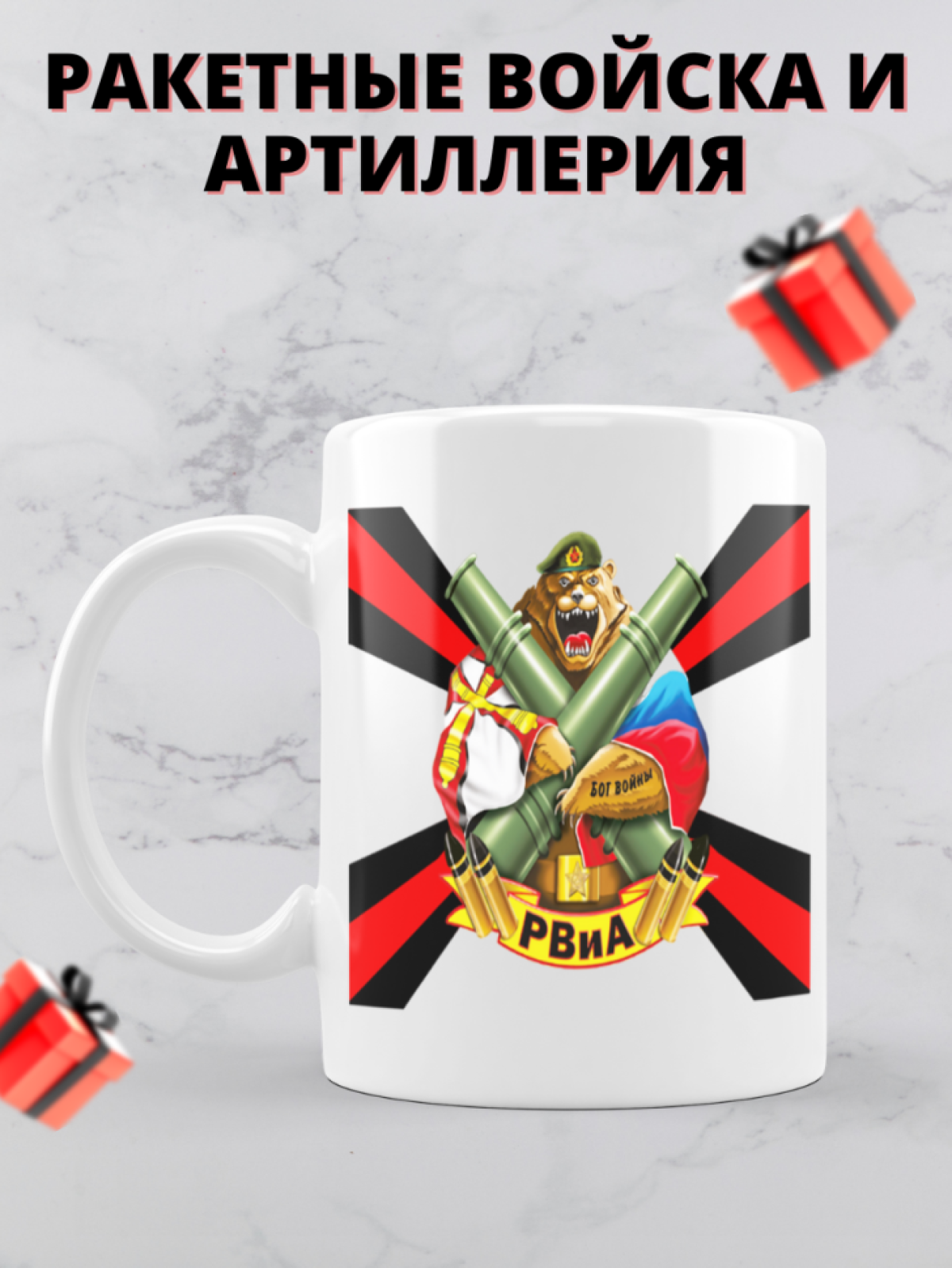 Кружка на день ракетных войск и артиллерии 