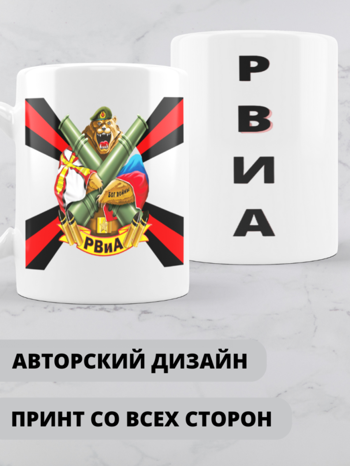 Кружка на день ракетных войск и артиллерии 