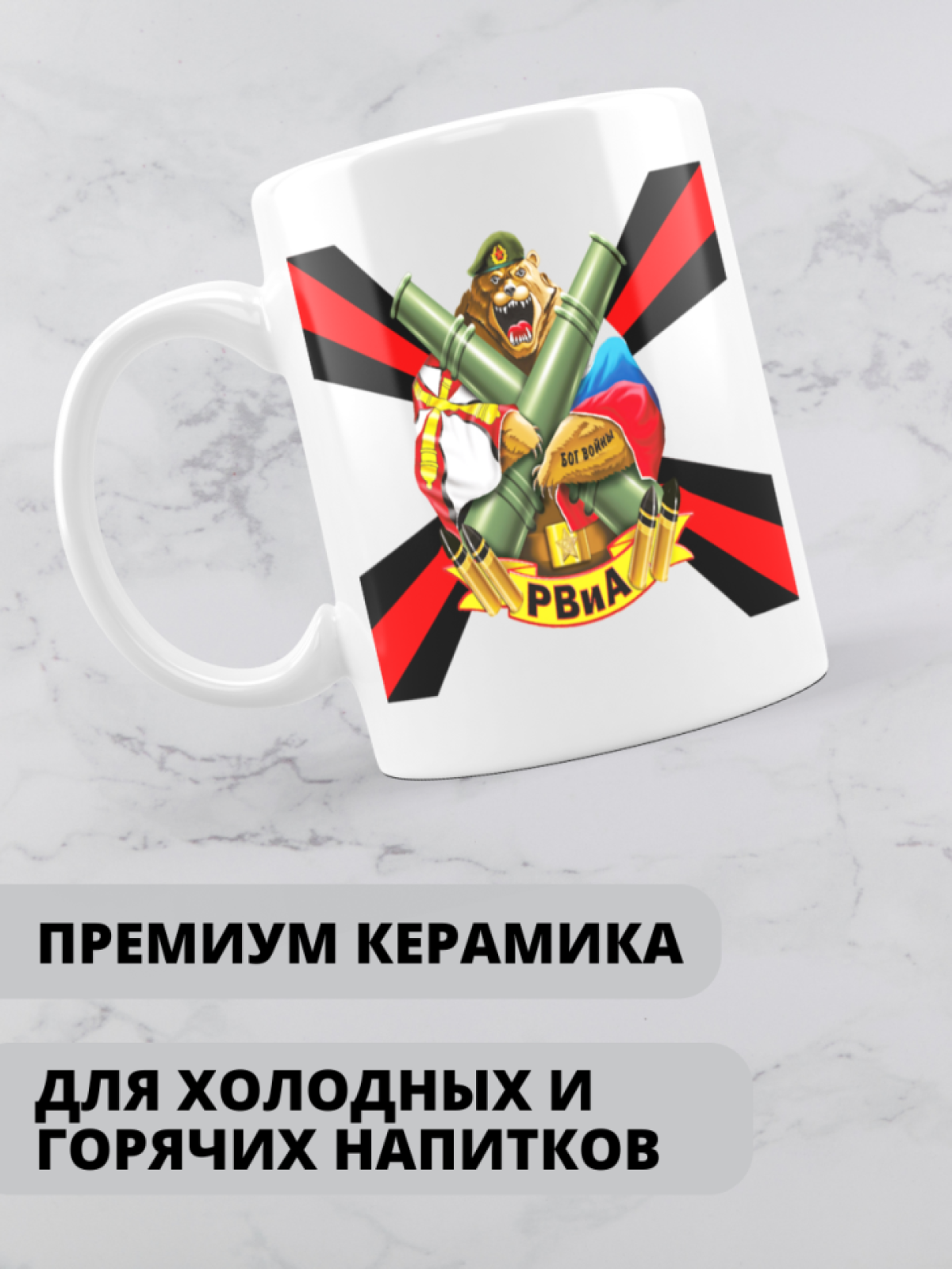 Кружка на день ракетных войск и артиллерии 