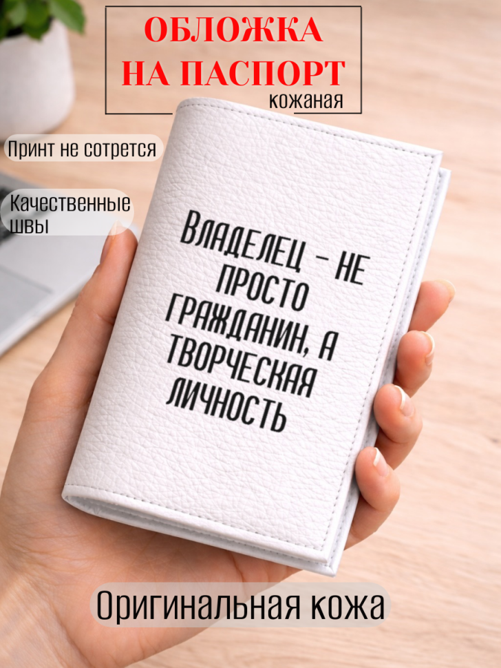 Обложка для паспорта Владелец — не просто гражданин, а…