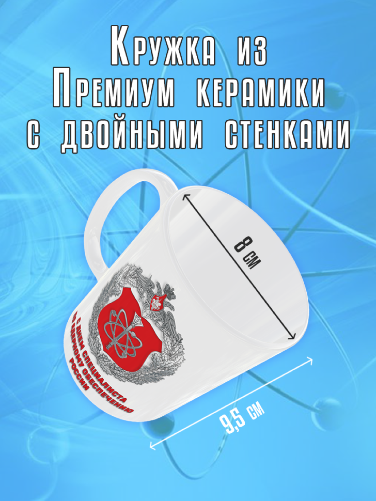 Кружка керамическая с надписью подарочная на День Ядерщика, 