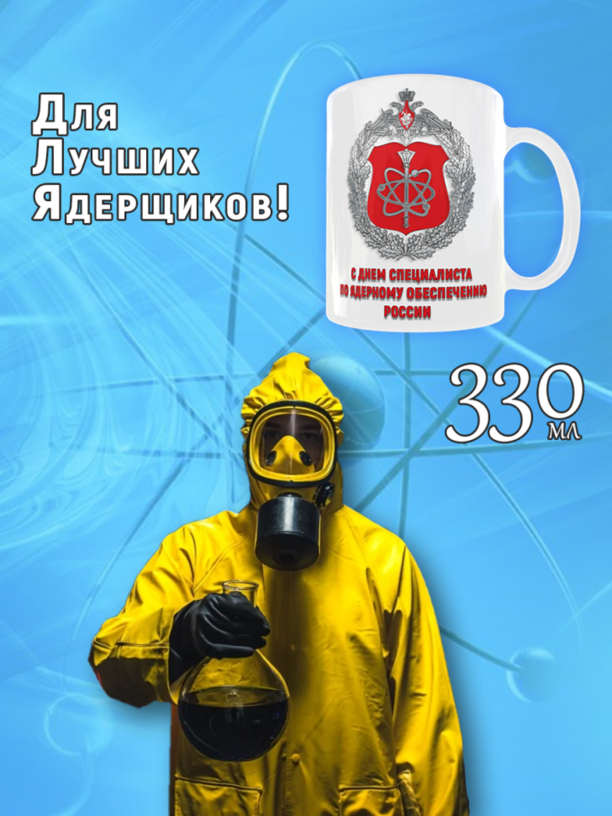Кружка керамическая с надписью подарочная на День Ядерщика, 