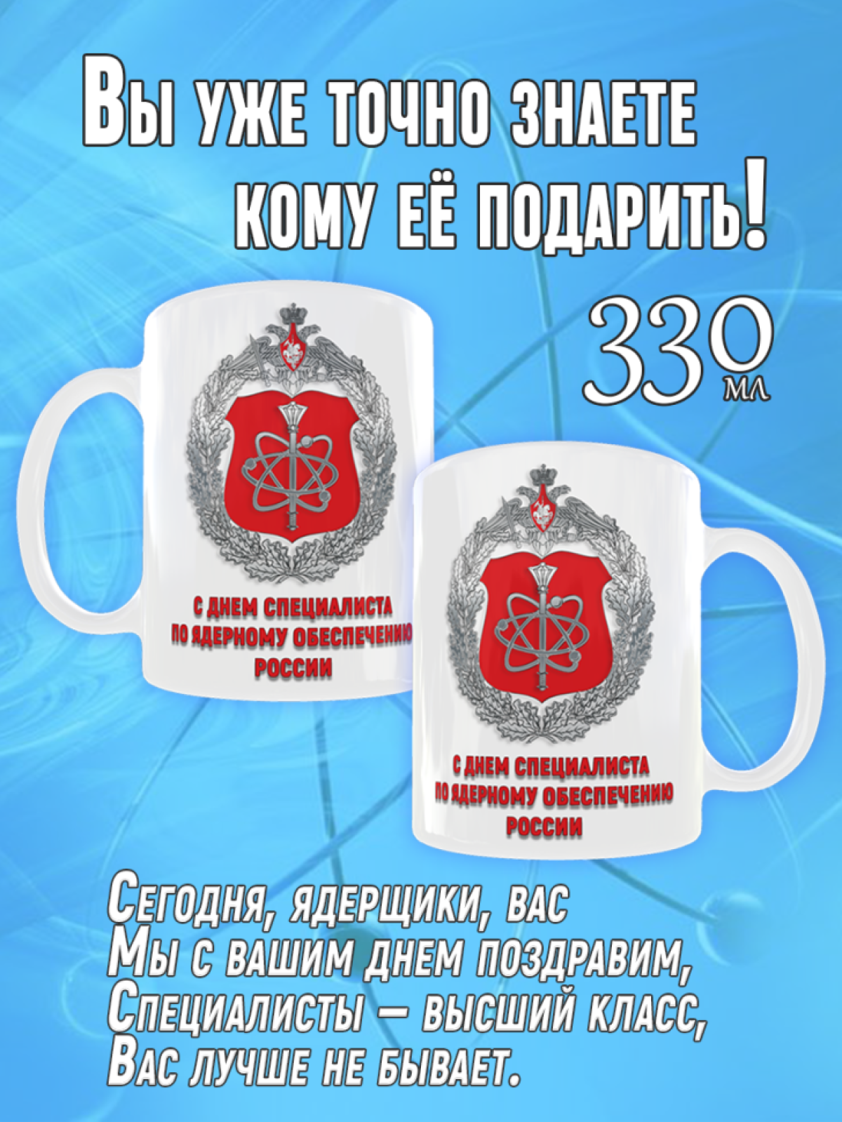 Кружка керамическая с надписью подарочная на День Ядерщика, 