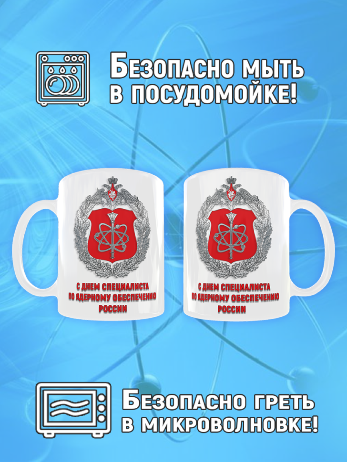 Кружка керамическая с надписью подарочная на День Ядерщика, 