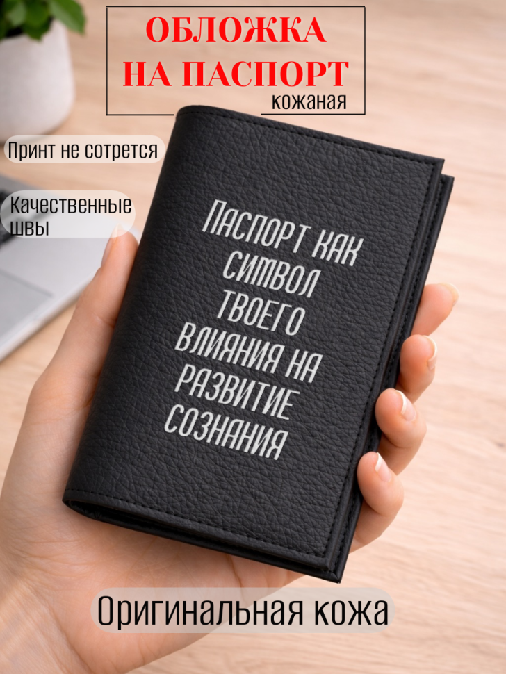 Обложка для паспорта Паспорт как символ твоего влияния на…