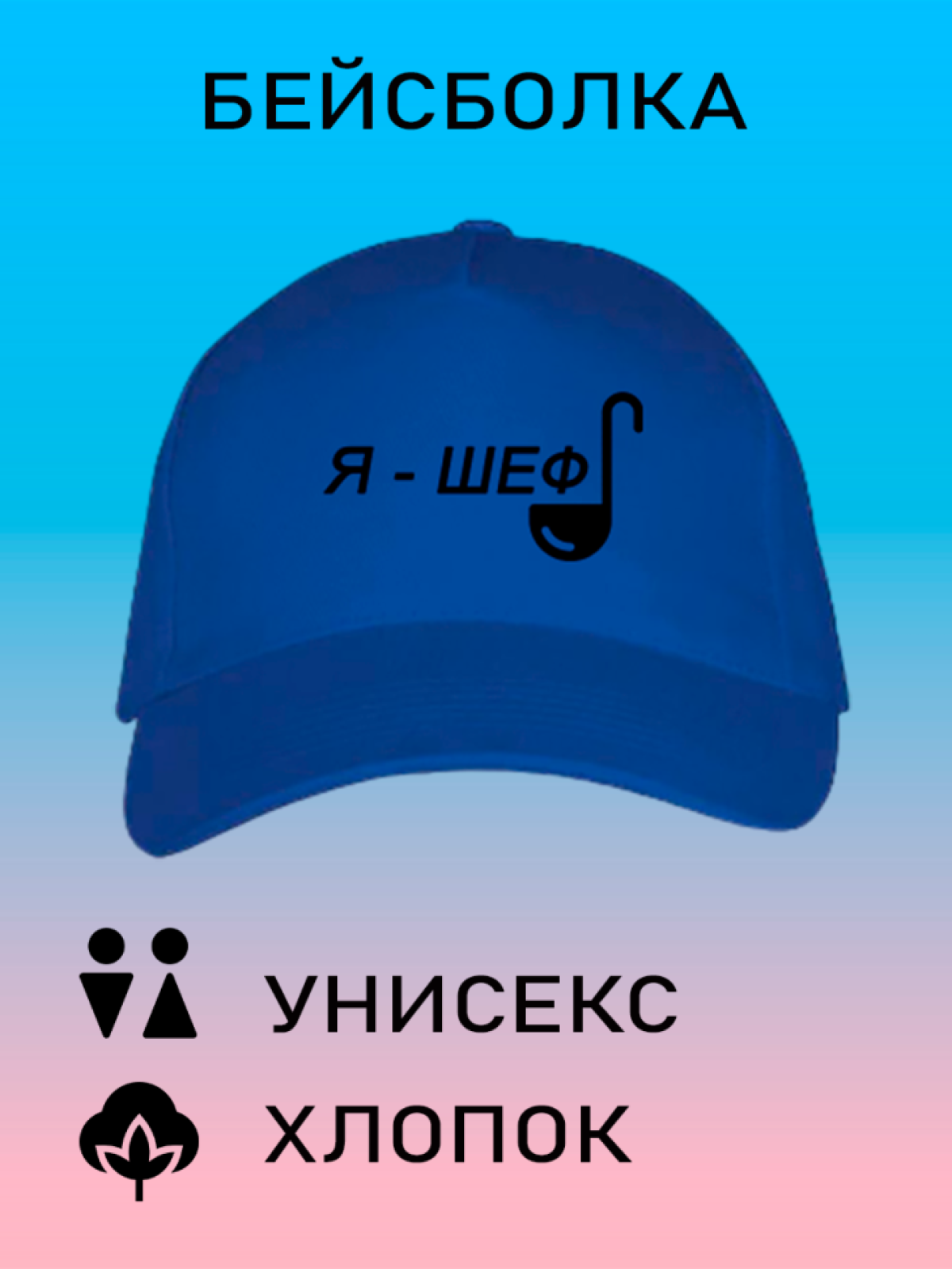 Бейсболка летняя кепка унисекс с принтом я шеф Бейсболка летняя кепка унисекс с принтом я шеф