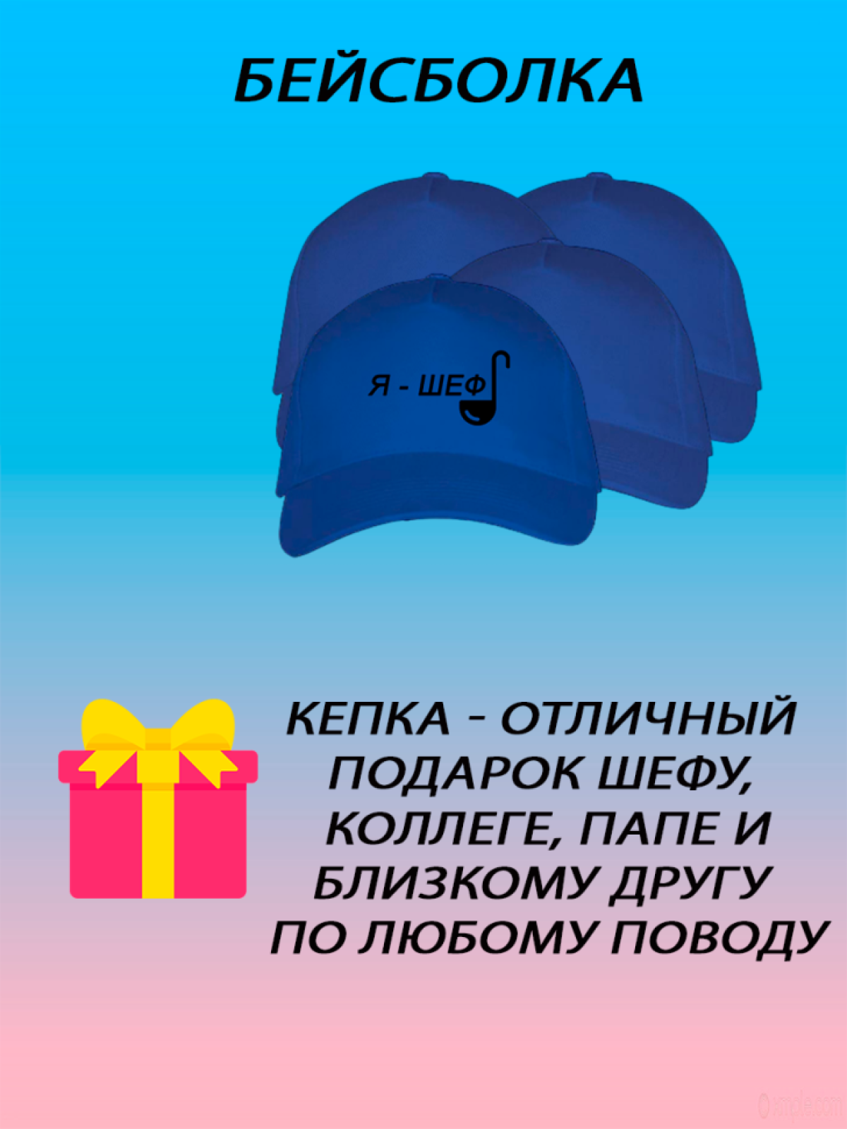 Бейсболка летняя кепка унисекс с принтом я шеф Бейсболка летняя кепка унисекс с принтом я шеф