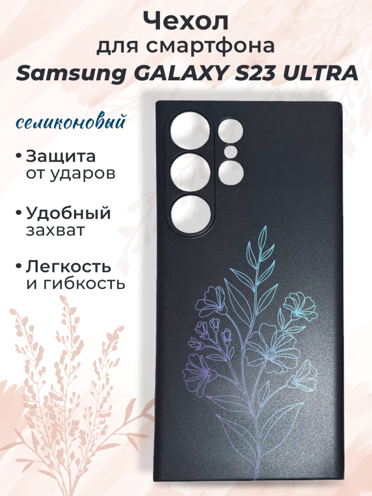 Чехол для смартфона Samsung GALAXY S23 ULTRA