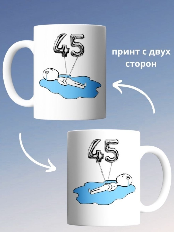Кружка на день рождение 45 лет в подарок на юбилей коллеге