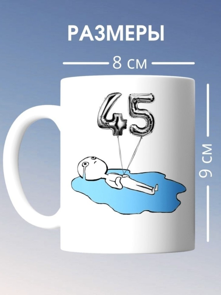 Кружка на день рождение 45 лет в подарок на юбилей коллеге
