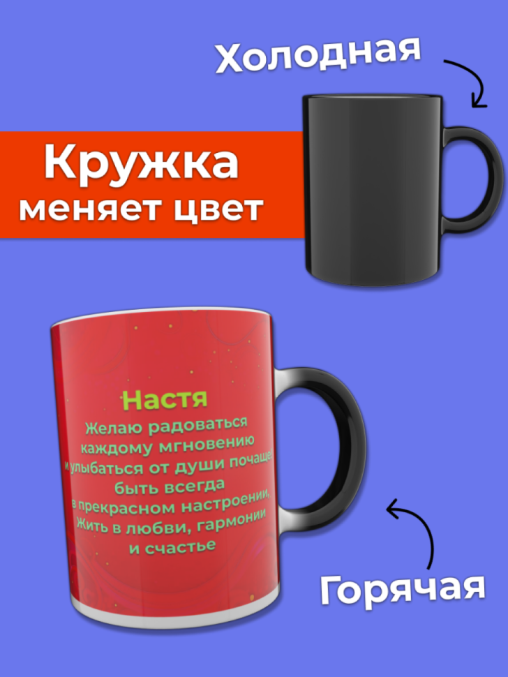Кружка хамелеон меняющая цвет при нагревании с именем Настя