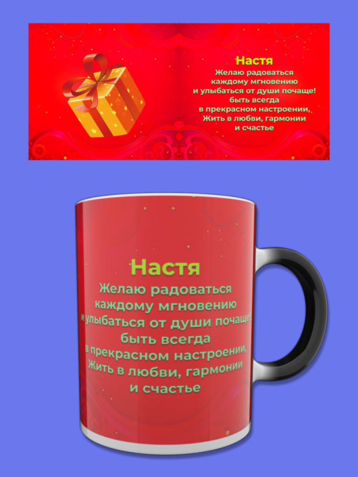 Кружка хамелеон меняющая цвет при нагревании с именем Настя
